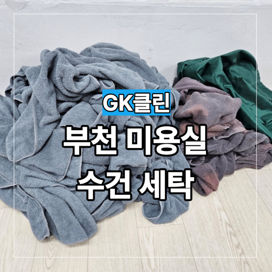 부천 중동 상동 미용실 수건 세탁 대량 소량 업체 선택 기준